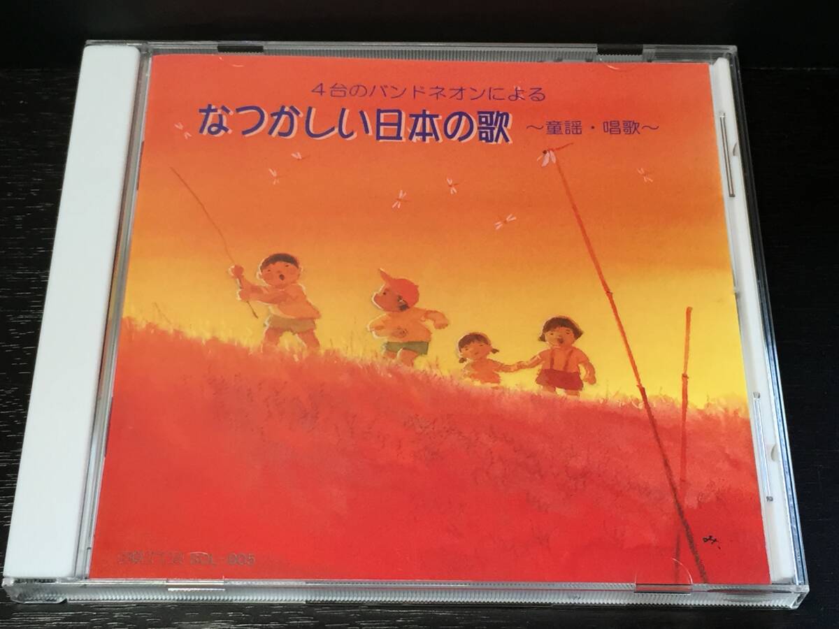 3/2) 4台のバンドネオンによる なつかしい日本の歌 / 童謡 唱歌 バンドネオン拍卖