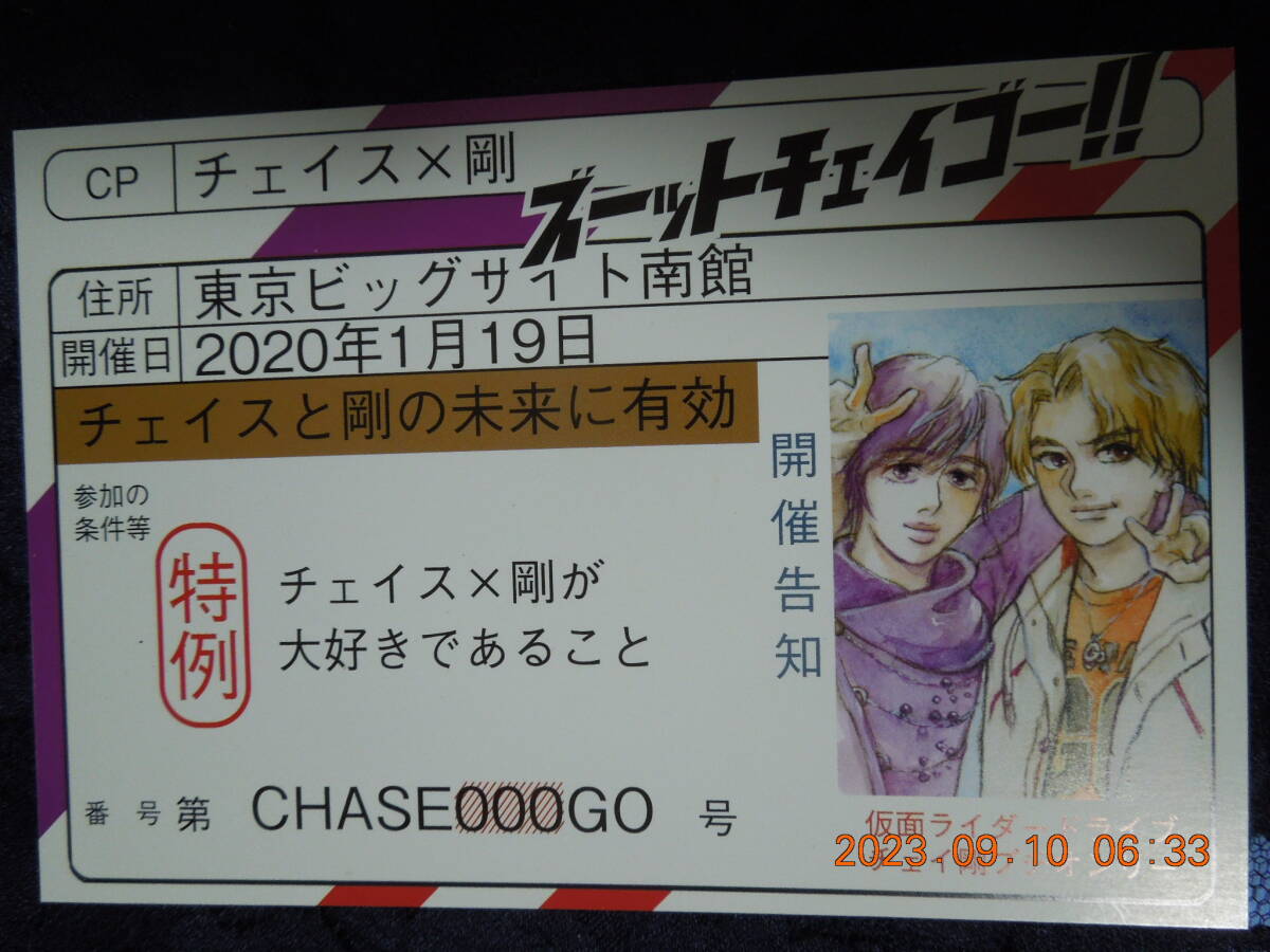 同人 仮面ライダー ドライブ イベント告知 & イラストカード / チェイス×剛拍卖