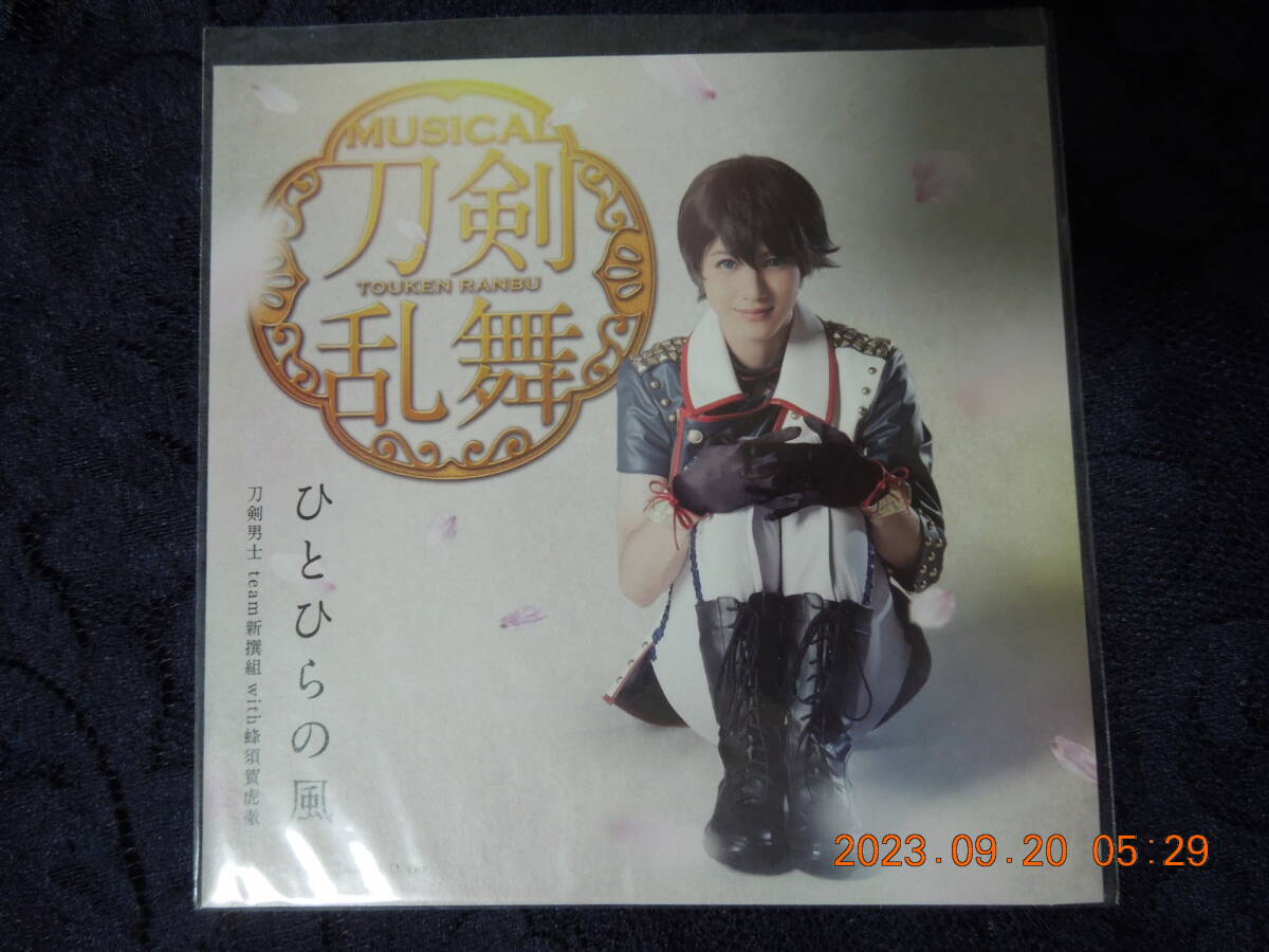 小越勇輝 (堀川国広) ”ひとひらの風”オリジナルジャケット /「CD ユメひとつ 予約限定盤D/プレス限定盤D」予約特典拍卖