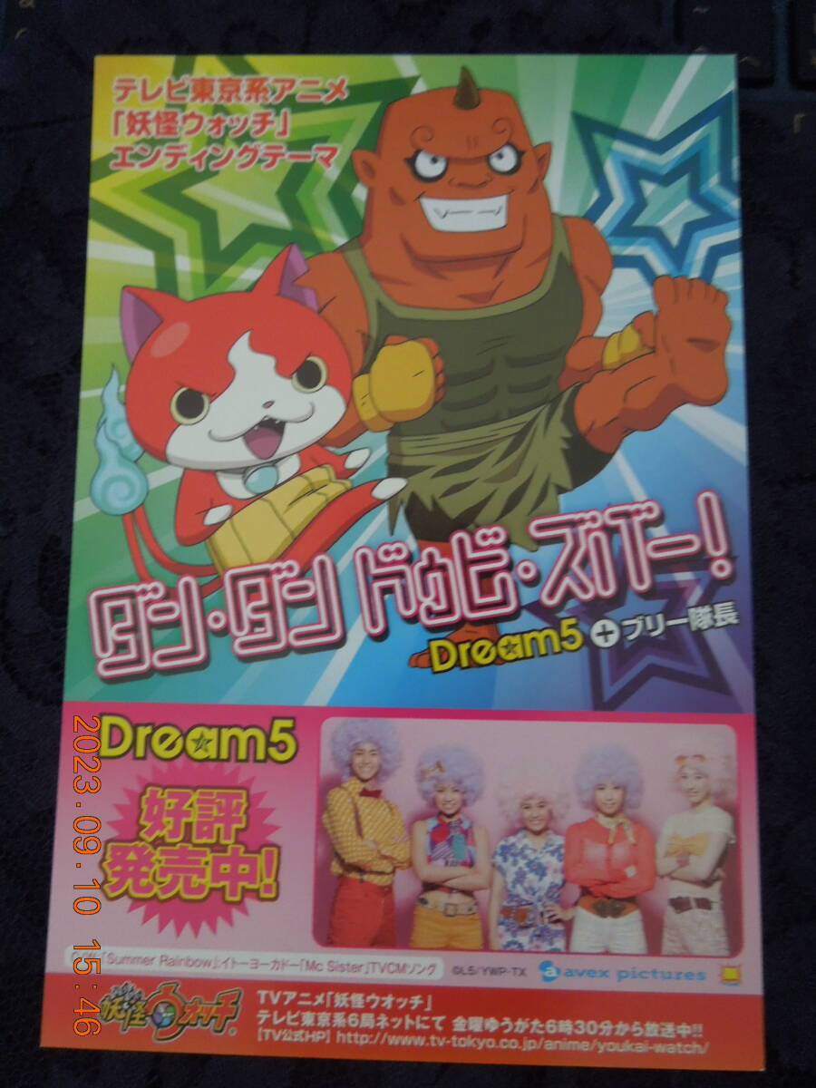 妖怪ウォッチ ポストカード / Dream5+ブリー隊長 ダン・ダン ドゥビ・ズバー! / イラストカード拍卖