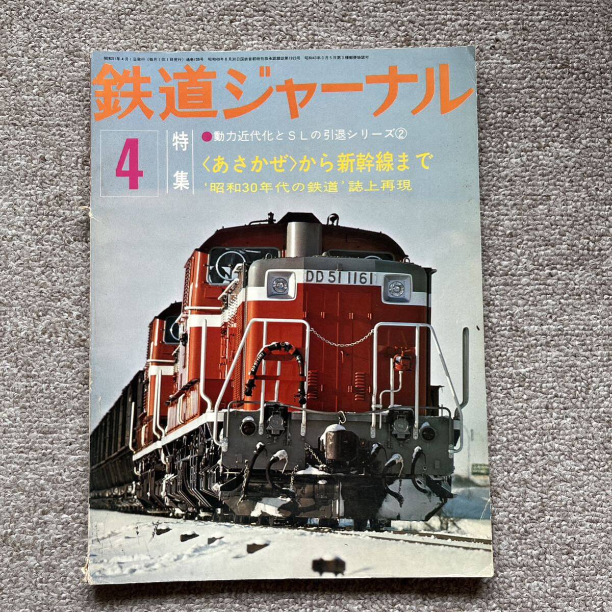 鉄道ジャーナル No.109 1976年4月号 特集●〈あさかぜ〉から新幹線まで拍卖