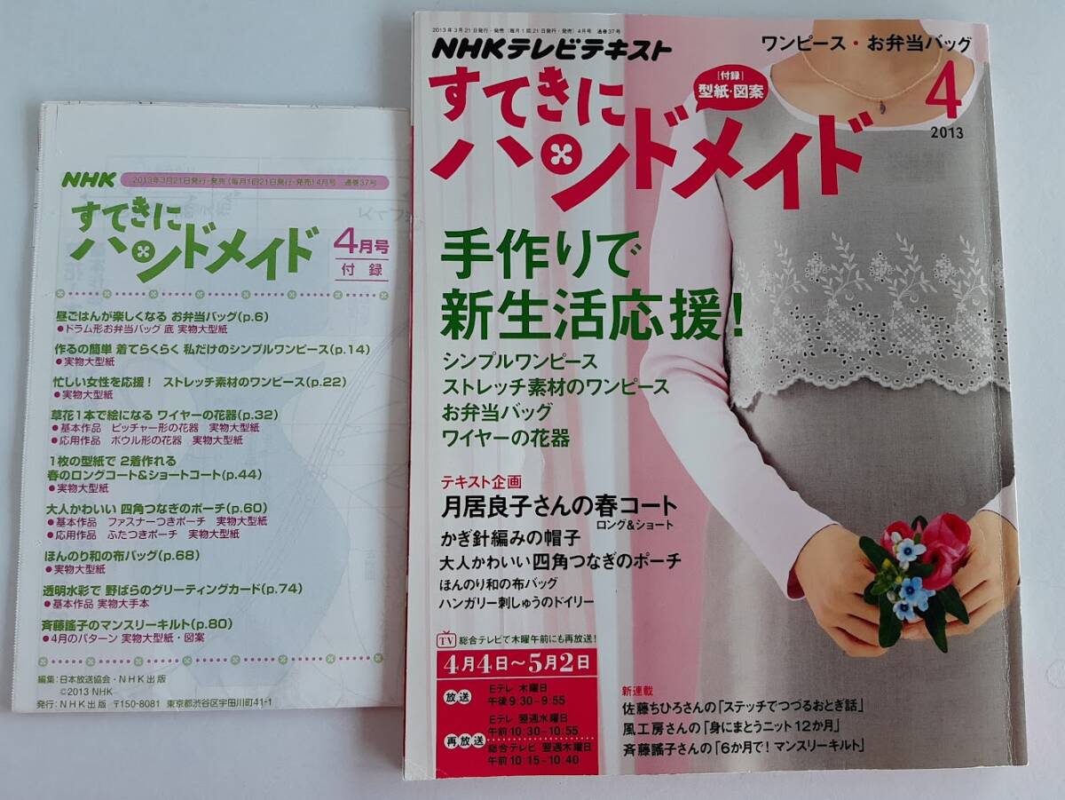 ★送料込【NHKすてきにハンドメイド 2013年4月号】ワンピース/お弁当バッグ/春コート/風工房ショール/かぎ針編帽子★型紙・図案【NHK出版】拍卖