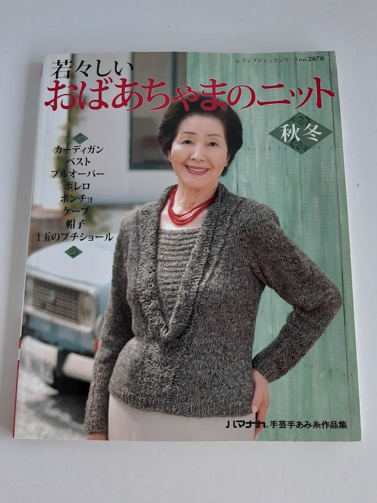 ★送料込【若々しいおばあちゃまのニット秋冬】ベスト/セーター&カーデ/ボレロ&ケープ/ストール&ポンチョ/★no.2878【ブティック社】拍卖