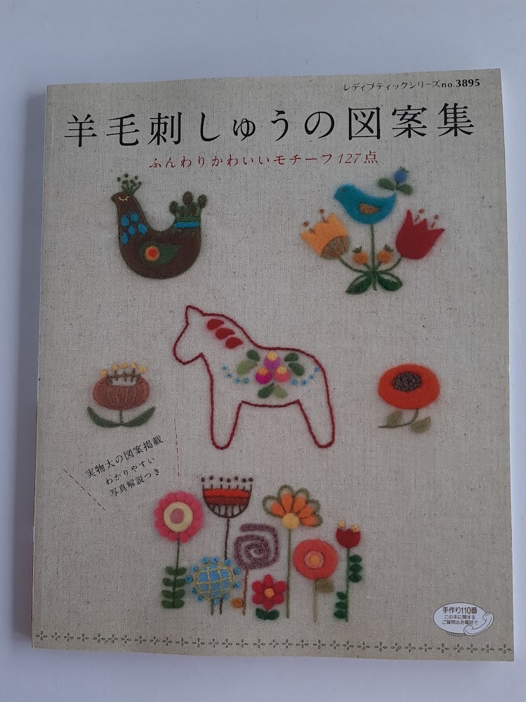 ★送料込【羊毛刺しゅうの図案集】ふんわりかわいいモチーフ127点/がま口/ブローチ★実物大図案掲載(シリーズno.3895)【ブティック社】拍卖