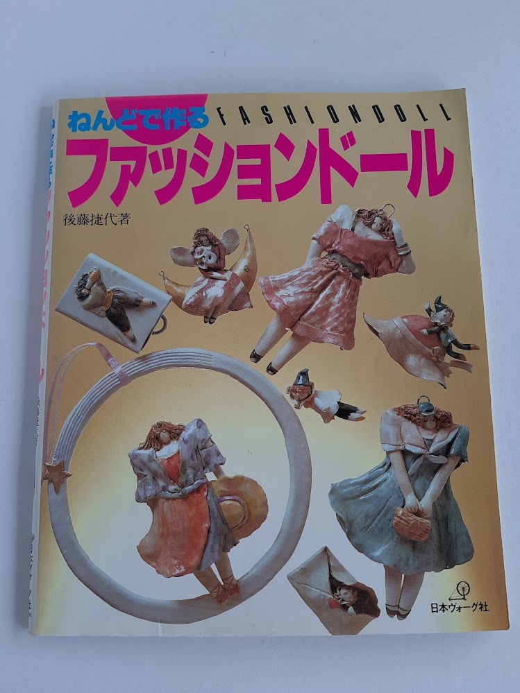 ★送料込【ねんどで作るファッションドール】後藤捷代★壁掛け/ブローチ/ペンダント【日本ヴォーグ社】拍卖