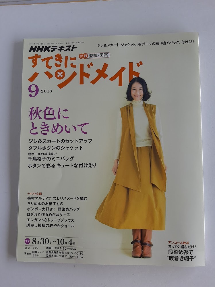 ★送料込【NHKすてきにハンドメイド 2018年9月号】ジレ&スカート/ジャケット/ミニバッグ/付け衿★型紙・図案付【NHK出版】拍卖