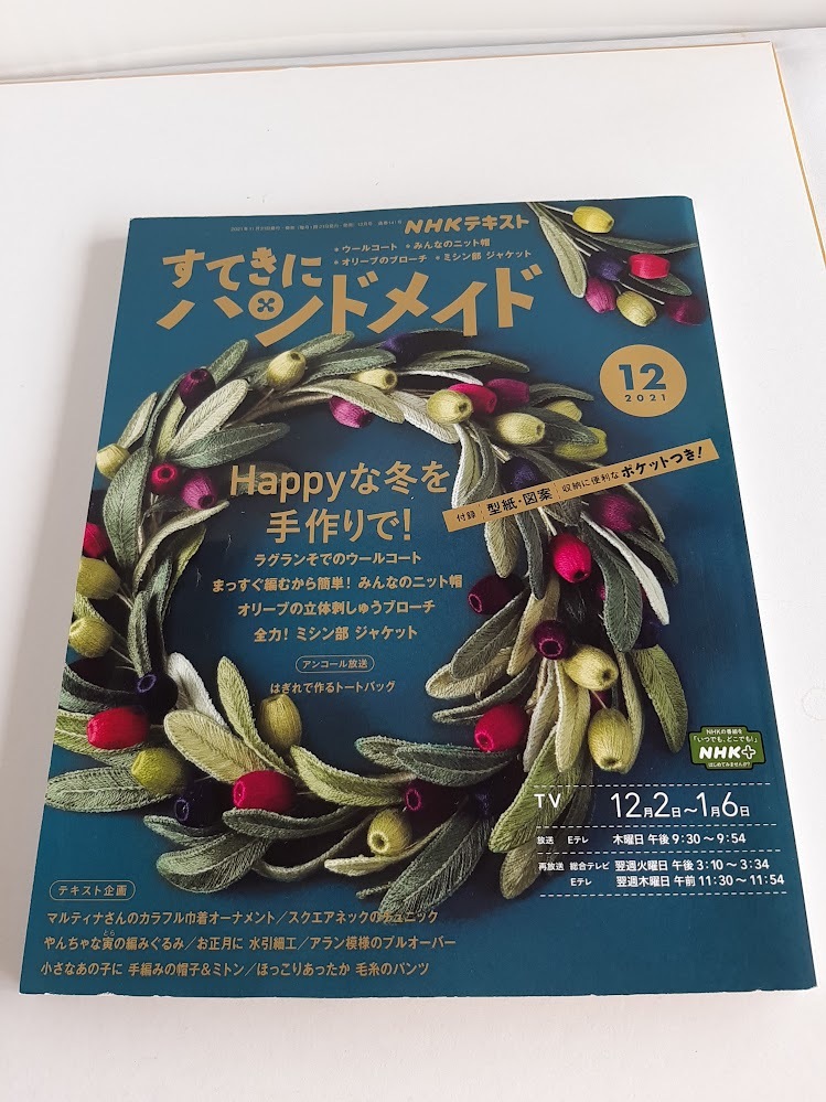 ★送料込【NHKすてきにハンドメイド2021年12月号】ウールコート/ニット帽/オリーブブローチ/ジャケット/毛糸パンツ★型紙図案付【NHK出版】拍卖