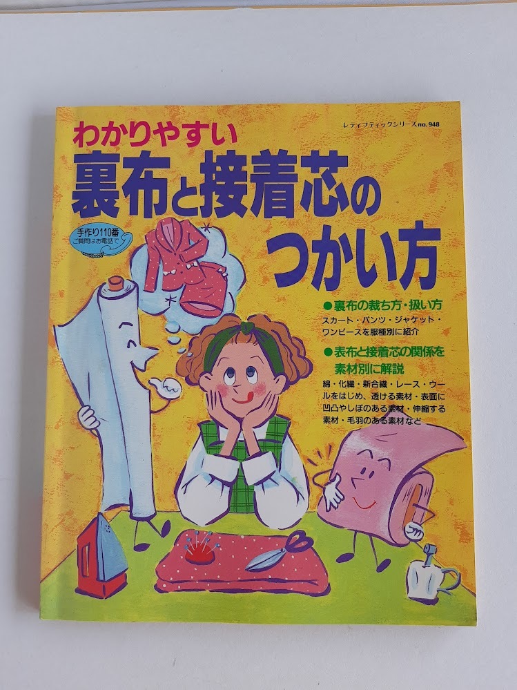 ★送料込【わかりやすい裏布と接着芯のつかい方】裏布の裁ち方・扱い方/表布と接着芯の関係を素材別に解説★( no. 948)【ブティック社】拍卖