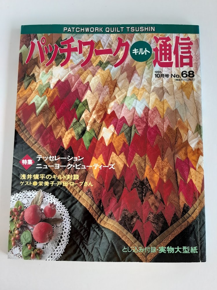★送料込【パッチワーク・キルト通信1995年10月号no.68】布のモザイク-テッセレーション★型紙付【パッチワーク通信社】拍卖