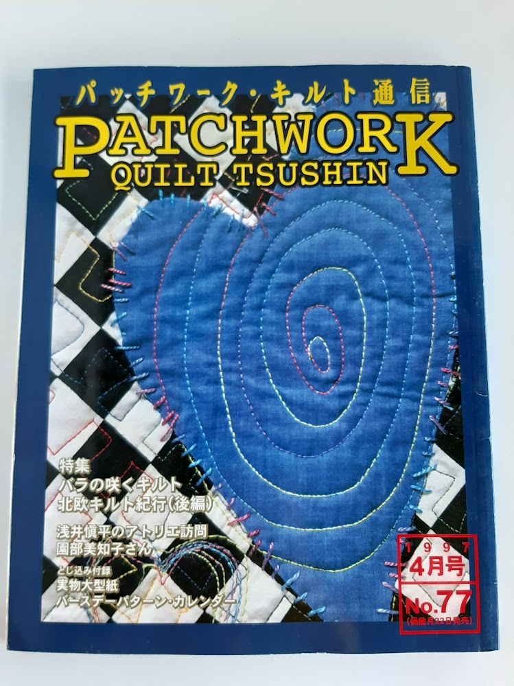 ★送料込【パッチワーク・キルト通信1997年4月号 No.77】バラの咲くキルト/北欧キルト紀行(後編)★型紙付【パッチワーク通信社】拍卖