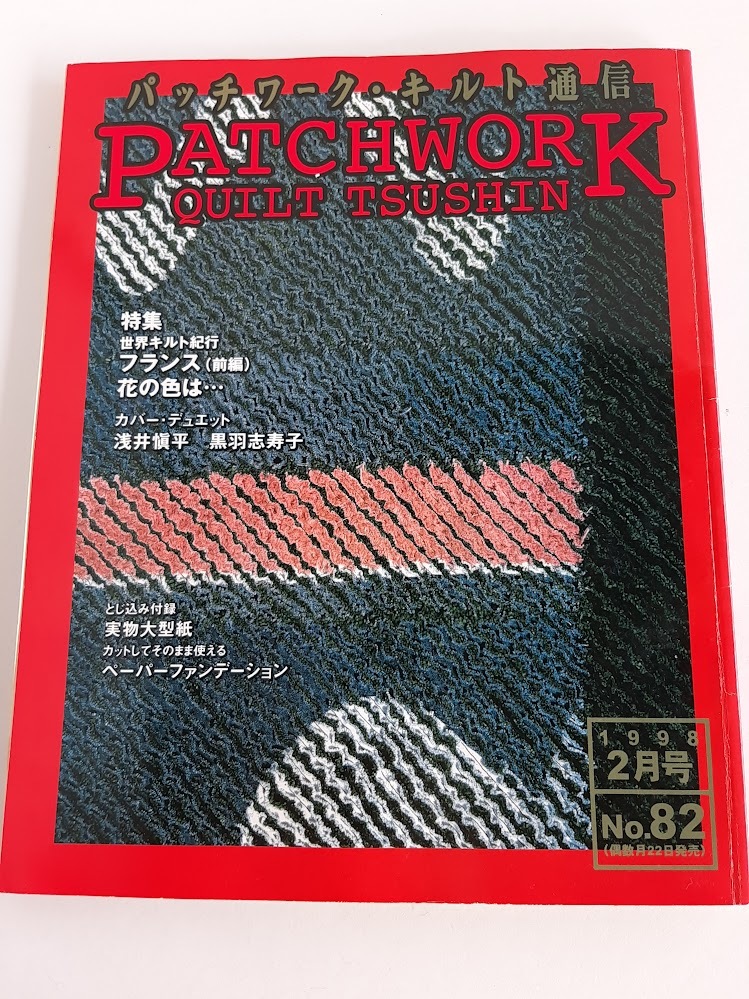 ★送料込【パッチワーク・キルト通信1998年2月号 No.82】世界キルト紀行/フランス ブティ/万葉花かるた★型紙付【パッチワーク通信社】拍卖