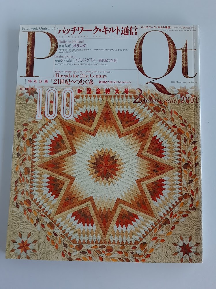 ★送料込【パッチワーク・キルト通信2001年2月号no.100】21世紀へつむぐ糸/ステンドグラス/オランダ★記念号/型紙付【パッチワーク通信社】拍卖