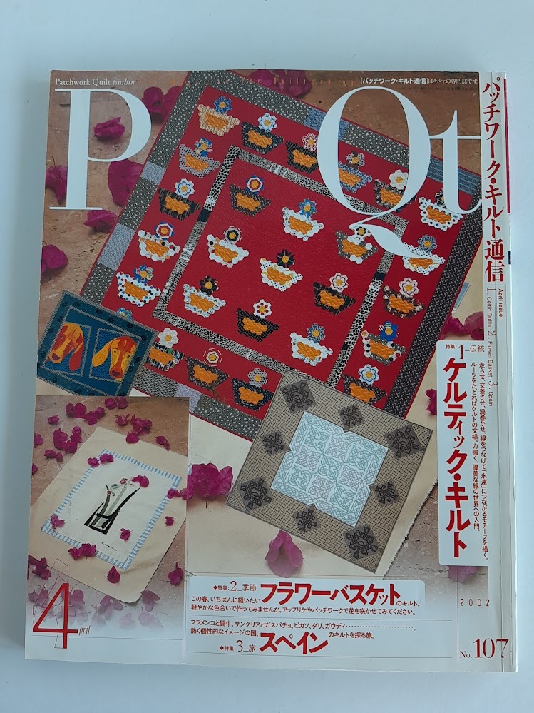 ★送料込【パッチワーク・キルト通信2002年4月号no.107】ケルティック・キルト/フラワーバスケット/スペイン/型紙付【パッチワーク通信社】拍卖