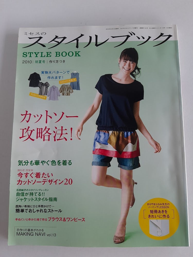 ★送料込【ミセスのスタイルブック2010年5月号】フェミニンブラウス&ジャンパースカート★実物大パターン付き【文化出版局】拍卖