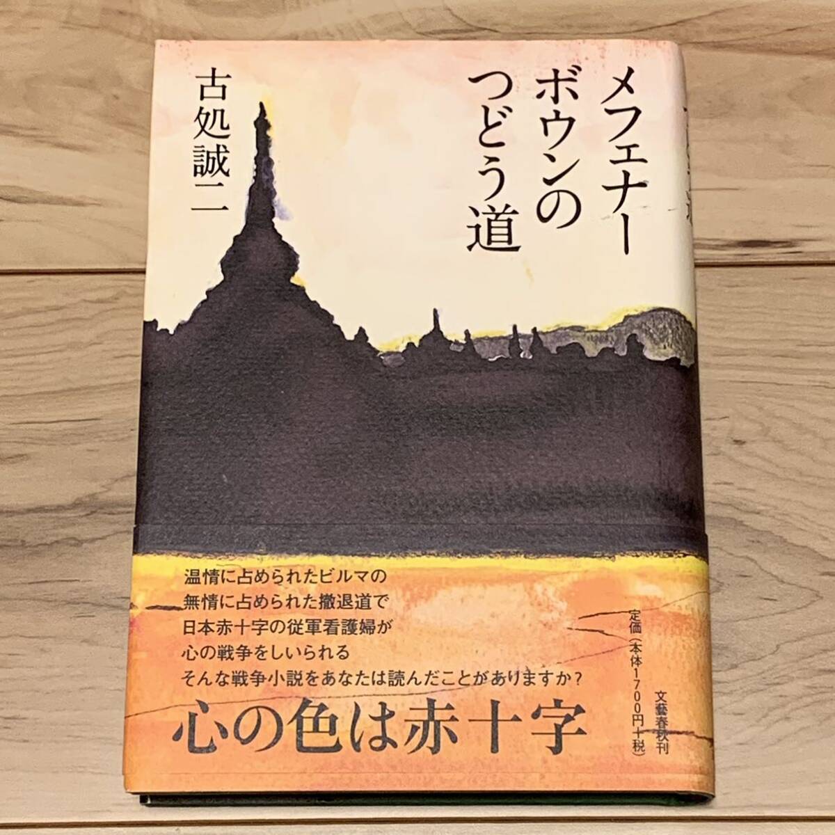 初版帯付 古処誠二 メフェナーボウンのつどう道 文藝春秋刊 戦争小説 ミステリー ミステリ拍卖