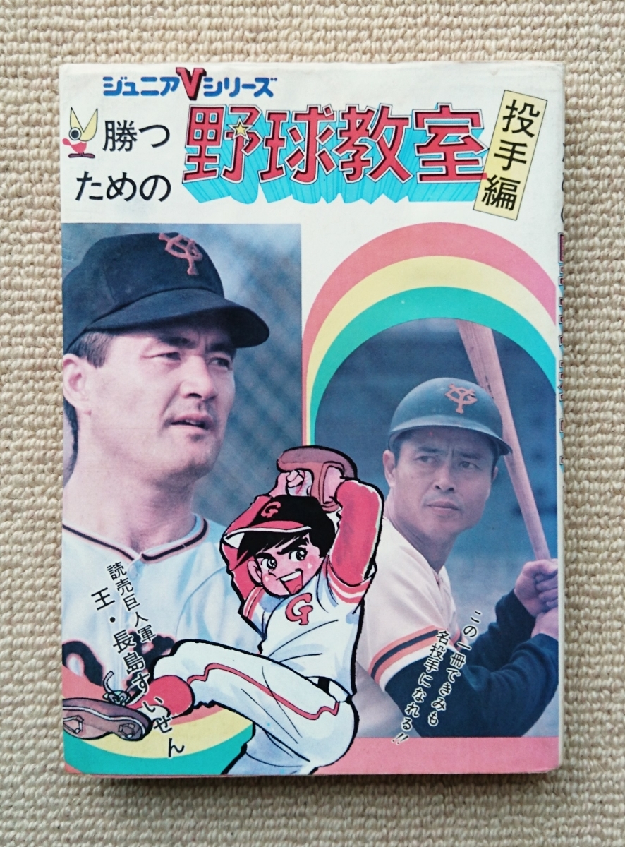 ジュニアVシリーズ「勝つための野球教室・投手編/読売巨人軍 長嶋茂雄・王貞治推薦」拍卖