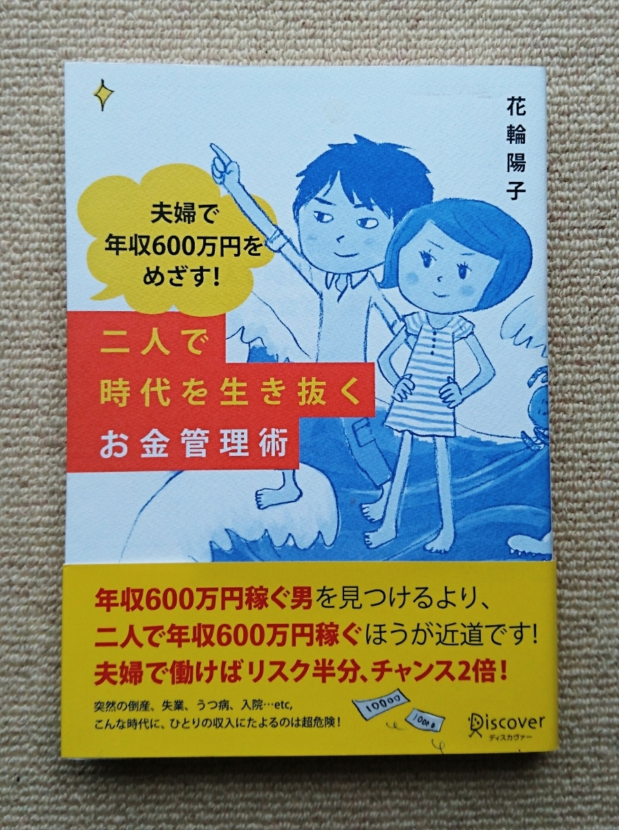夫婦で年収600万円をめざす!二人で時代を生き抜くお金管理術/花輪陽子☆帯ありクレジットカード住宅ローン生命保険教育費老後資金拍卖