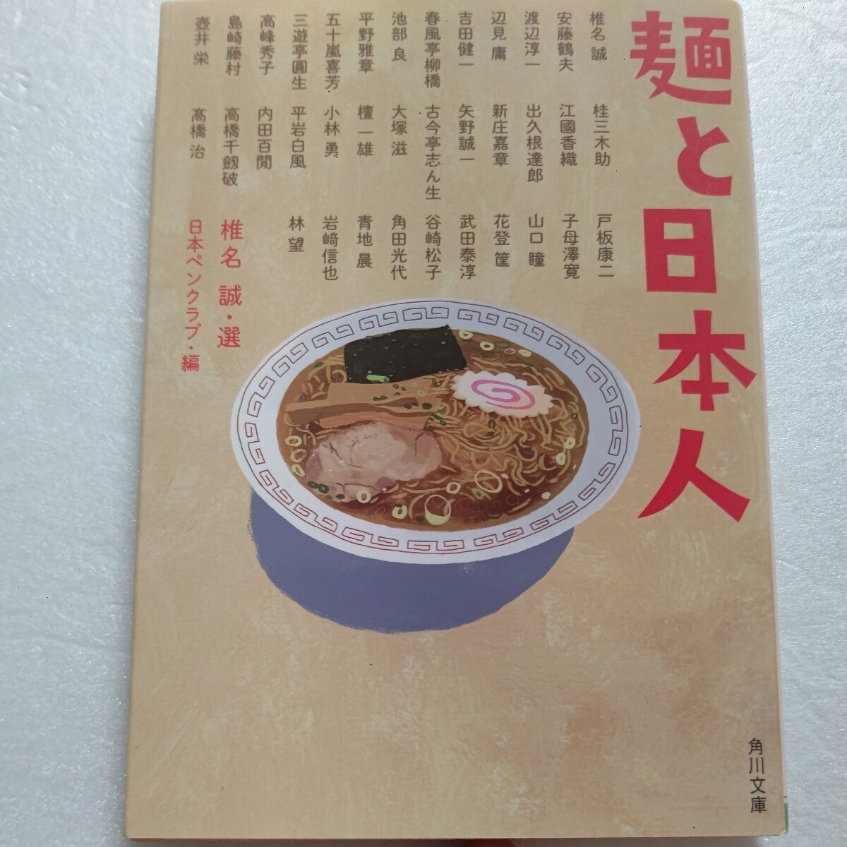 麺と日本人 椎名誠 麺に一家言あり!読んで美味しい36編の短編収録 江國香織 古今亭志ん生 内田百閒 戸板康二 山口瞳 花登筺 角田光代他拍卖
