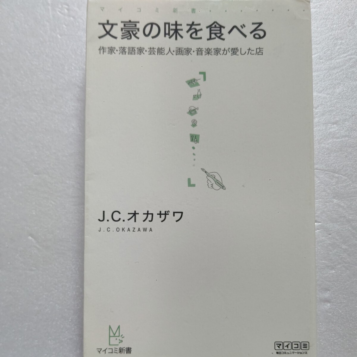 ■サイン本 文豪の味を食べる 作家・落語家・芸能人・画家・音楽家が愛した店 JC.オカザワ 食をこよなく愛した45人ゆかりの店を格付け!拍卖