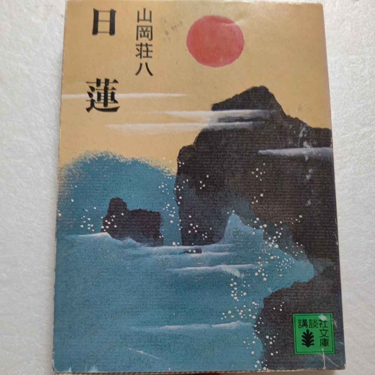 日蓮 山岡荘八 立正安国は法華経にあり!南無妙法蓮華経!捧げるは男の情熱。迫害を超えて、信念を貫く炎の聖者の半生。釈迦 鬼子母神 神道拍卖