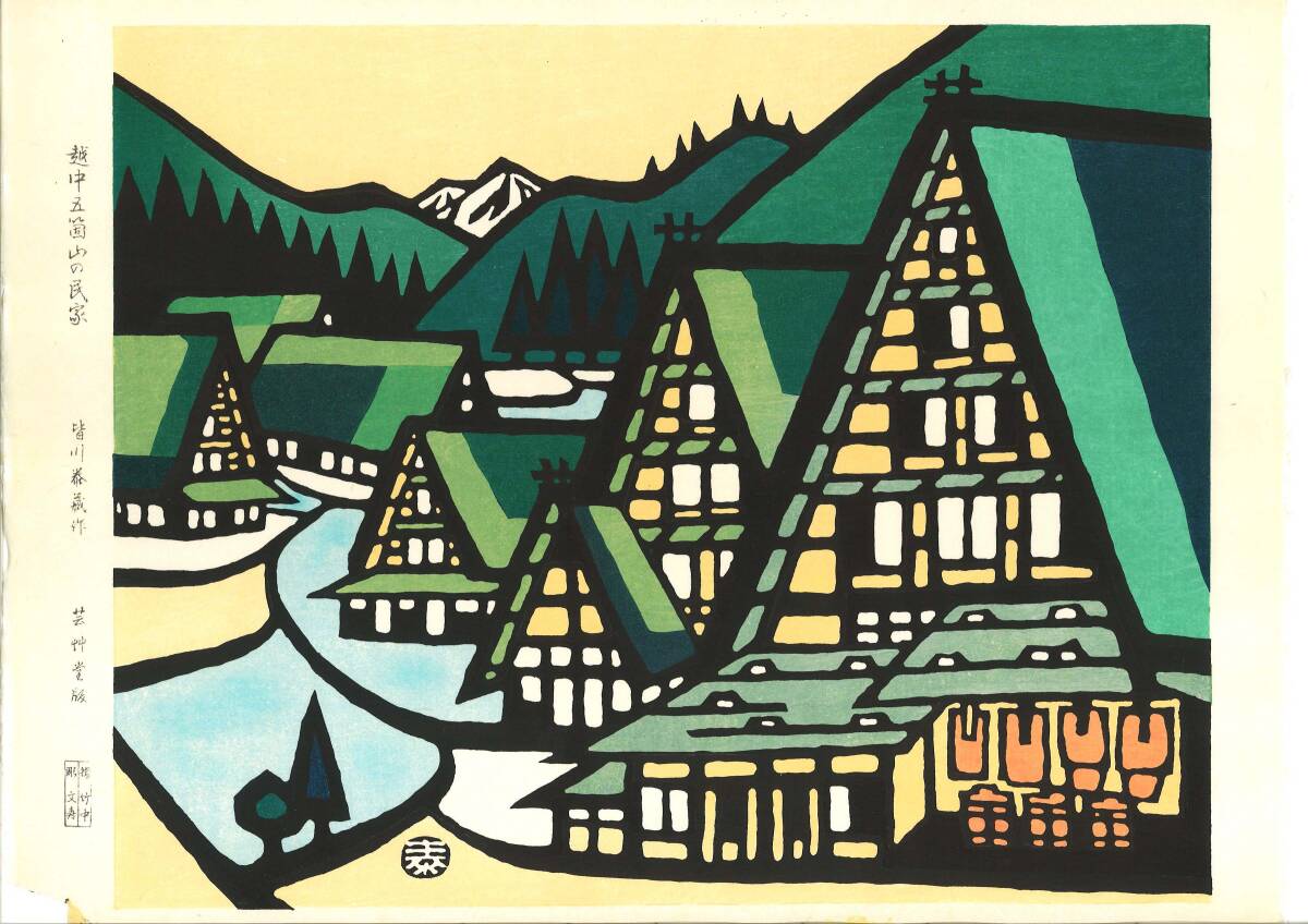 真作保証 皆川泰蔵 木版画 越中五箇山の民家 初版 1970頃~ 現代の名工 竹中清八氏が摺を手掛けた貴重作品!拍卖