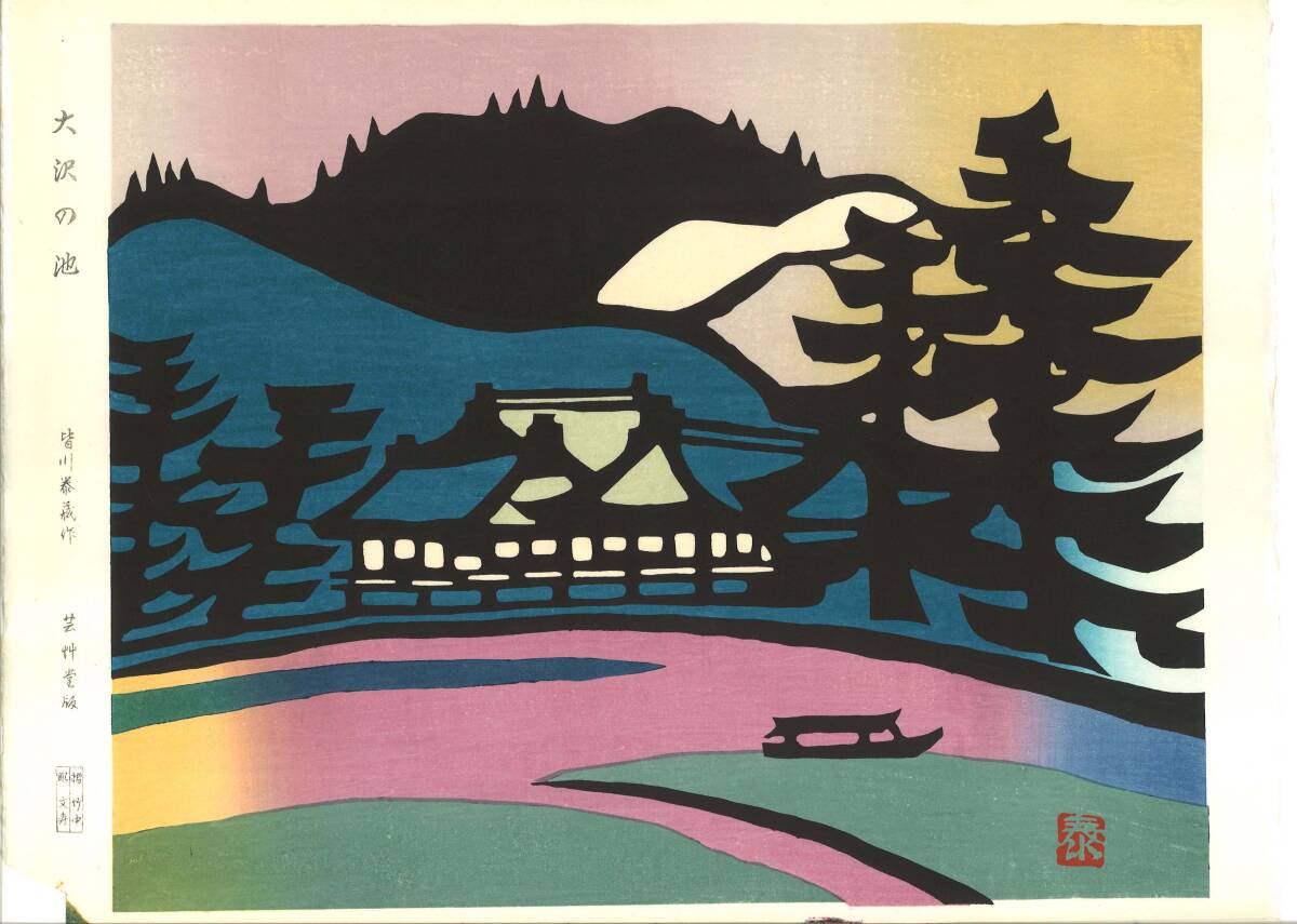 真作保証 皆川泰蔵 木版画 大沢の池 初版 1970頃~ 現代の名工 竹中清八氏が摺を手掛けた貴重作品!拍卖