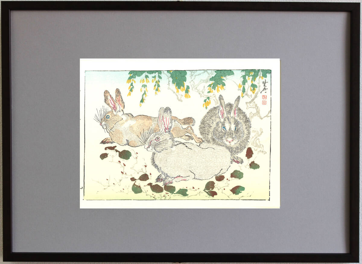 真作保証 額装 河鍋暁斎 木版画 兎 没後120年記念 木版摺「暁斎楽画」初版 明治14年より! 京都の名摺師が手掛けた最高作品!!拍卖