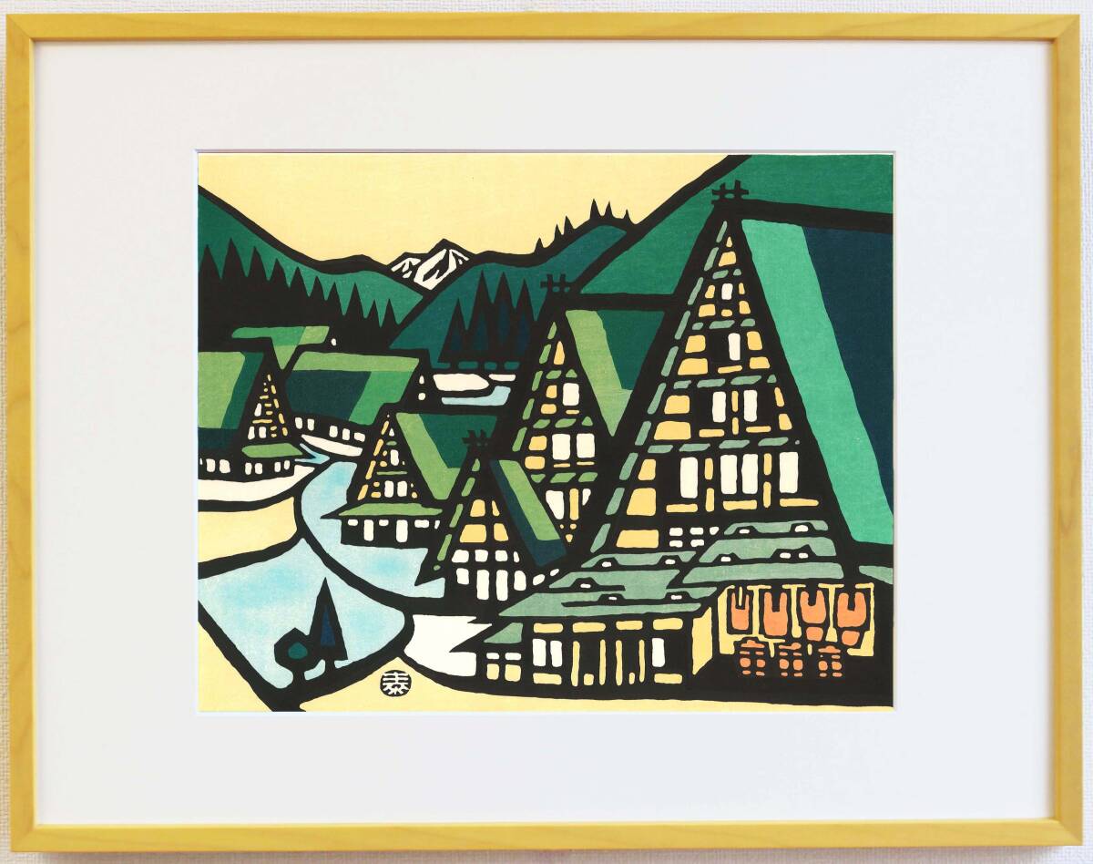 真作保証 額装 皆川泰蔵 木版画 越中五箇山の民家 初版 1970頃~ 現代の名工 竹中清八氏が摺を手掛けた貴重作品!拍卖