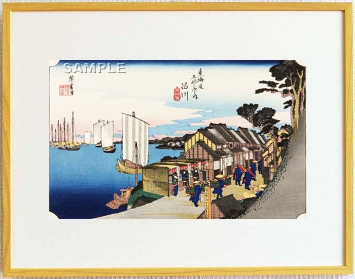 真作保証 東京都伝統工芸品 額装 歌川広重 木版画 東海道五十三次 #2 品川 日之出 これぞ広重の浮世絵界での出世作!拍卖