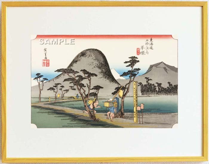 真作保証 東京都伝統工芸品 額装 歌川広重 木版画 東海道五十三次 #8 平塚 縄手道 これぞ広重の浮世絵界での出世作!拍卖