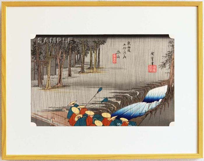 真作保証 東京都伝統工芸品 額装 歌川広重 木版画 東海道五十三次 #50 土山 春之雨 これぞ広重の浮世絵界での出世作!拍卖