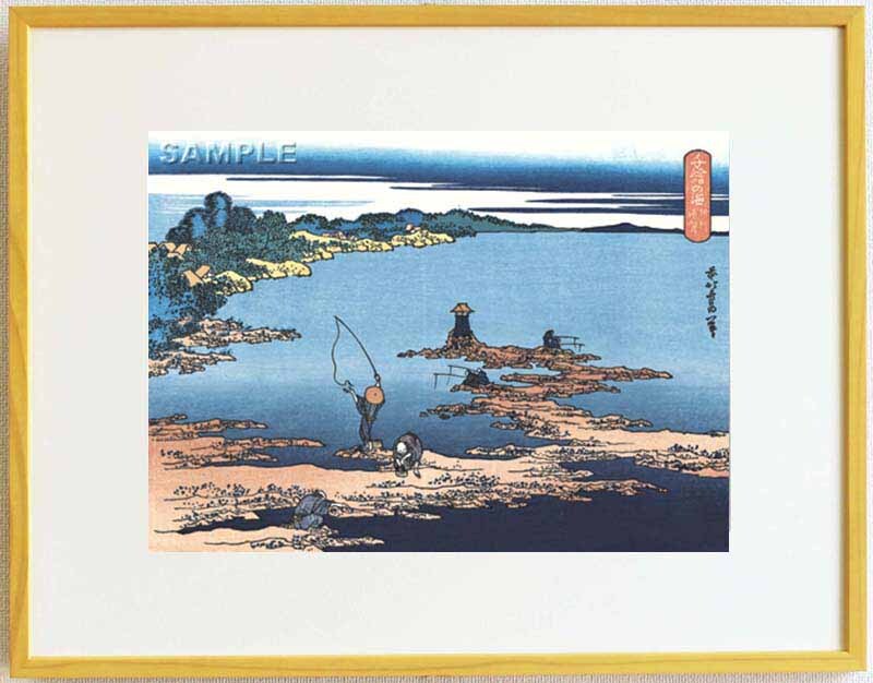 真作保証 東京都伝統工芸品 額装 葛飾北斎 木版画 千絵の海 相州浦賀 初版1833年(天保4年)頃 やはり北斎は凄い!!拍卖