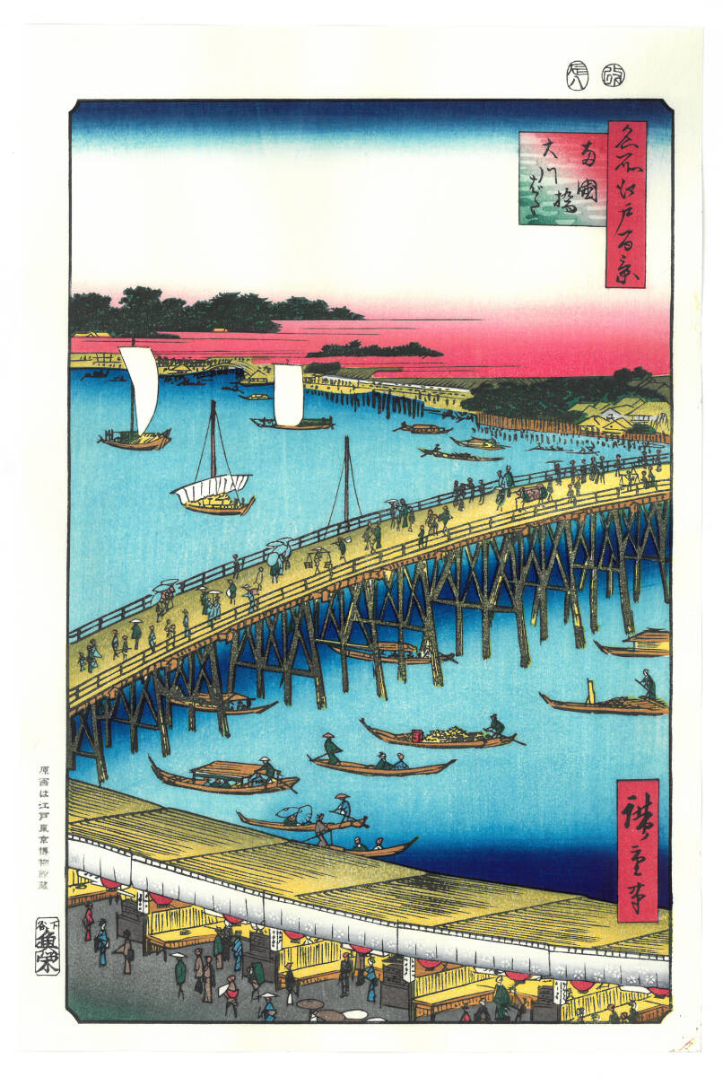真作保証 東京都伝統工芸品 歌川広重 木版画 名所江戸百景 #059 両国橋大川ばた 初版1856-58年頃 広重の世界を唸らせた名構図! 拍卖