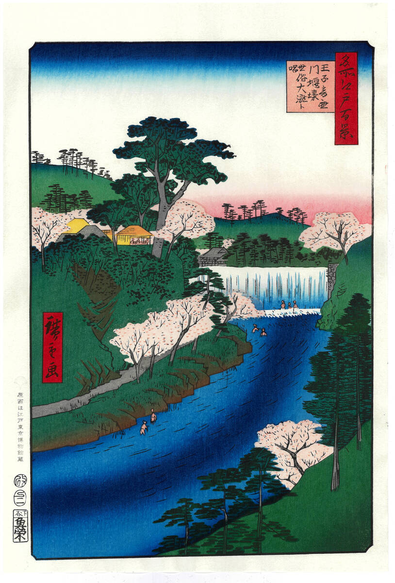 真作保証 東京都伝統工芸品 歌川広重 木版画 名所江戸百景 #019 王子音無川 堰堤世俗大瀧ト唱 初版1856-58年頃 世界を唸らせた名構図! 拍卖