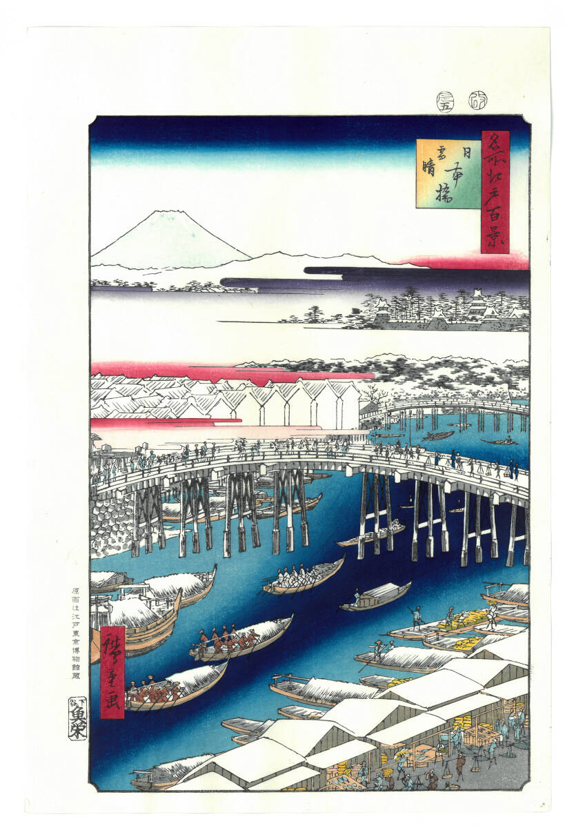 真作保証 東京都伝統工芸品 歌川広重 木版画 名所江戸百景 #001 日本橋雪晴 初版1856-58年頃 広重の世界を唸らせた名構図! 拍卖