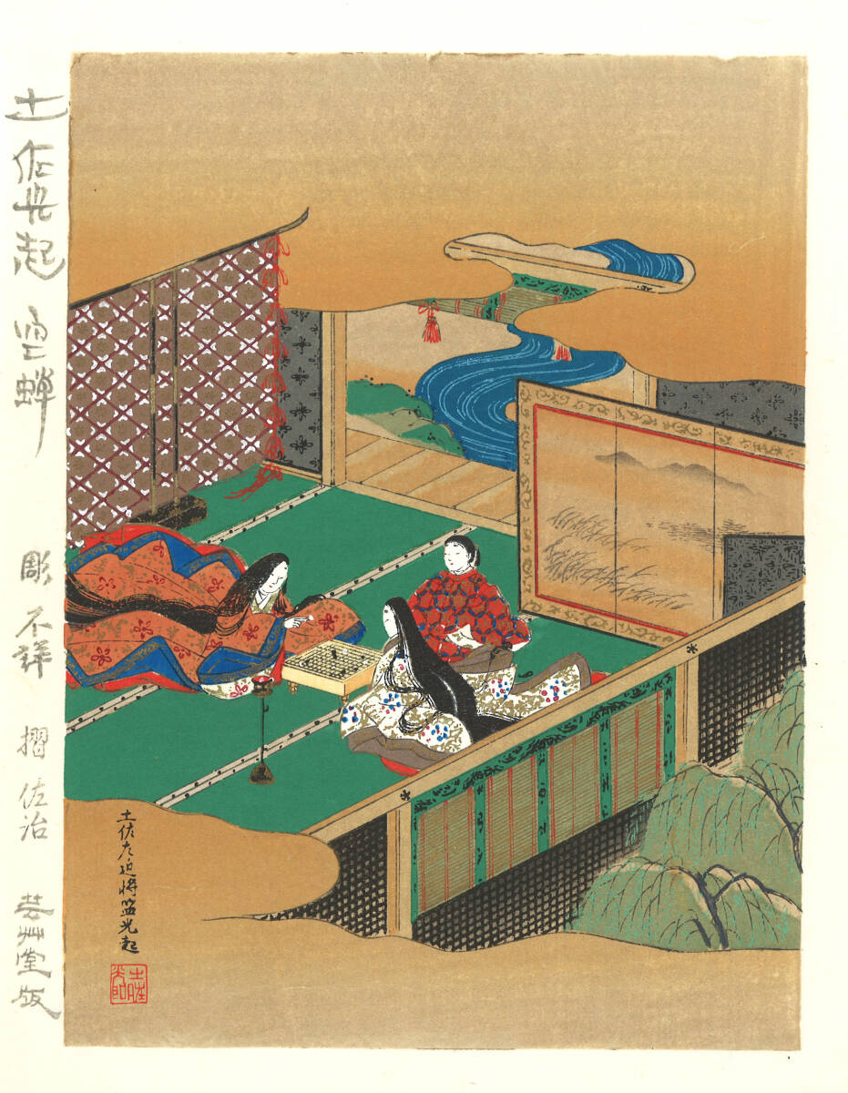 真作保証 土佐光起 木版画 源氏物語 空蝉 初版 明治期 一流の摺師の技をご堪能下さい! 貴重作品!拍卖