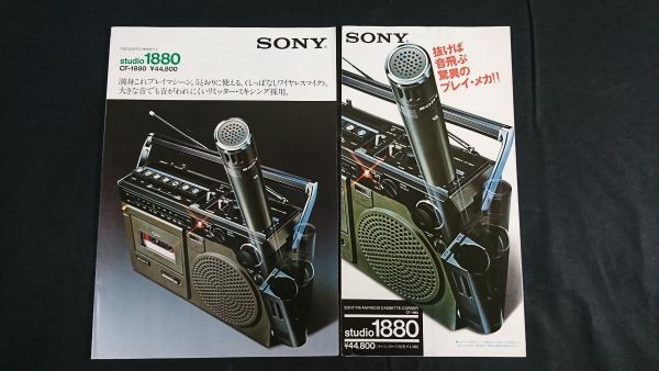 【昭和レトロ】『SONY(ソニー)FM/AM ラジオカセット studio 1880(CF-1880)カタログ 1975年6月 +1975年8月の2種セット』ソニー株式会社拍卖