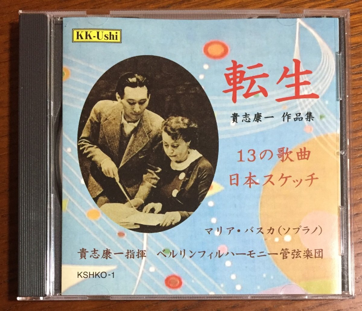 転生; 貴志康一作品集 / 貴志康一指揮, ベルリン・フィルハーモニー管弦楽団, マリア・バスカ(S)拍卖