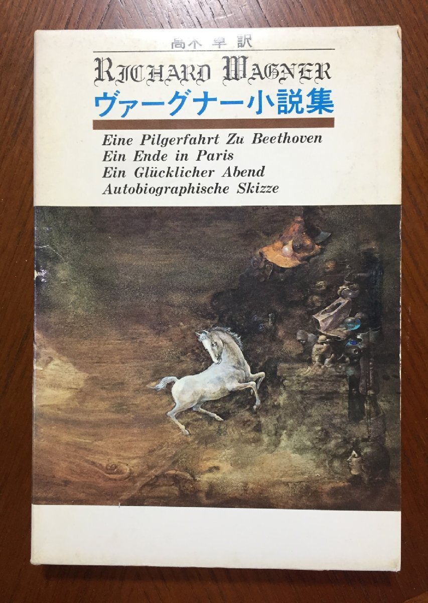 ヴァーグナー小説集―リヒャルト・ヴァーグナー・高木卓翻訳 (限定1000部144番)拍卖