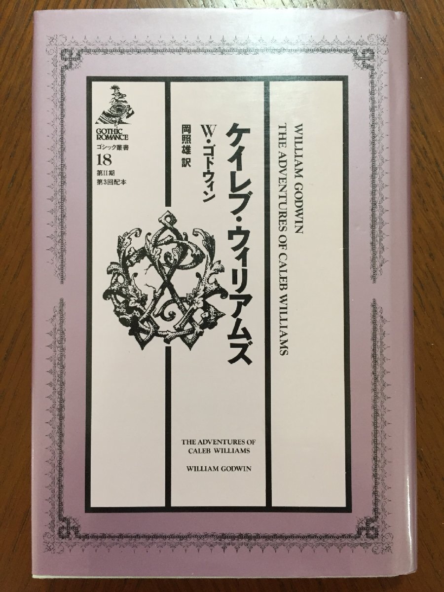ケイレブ・ウィリアムズ (ゴシック叢書)拍卖