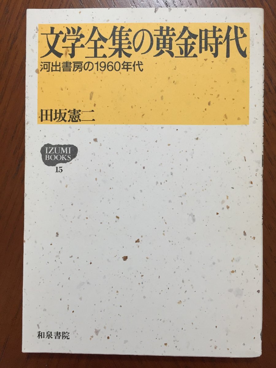 文学全集の黄金時代: 河出書房の1960年代拍卖
