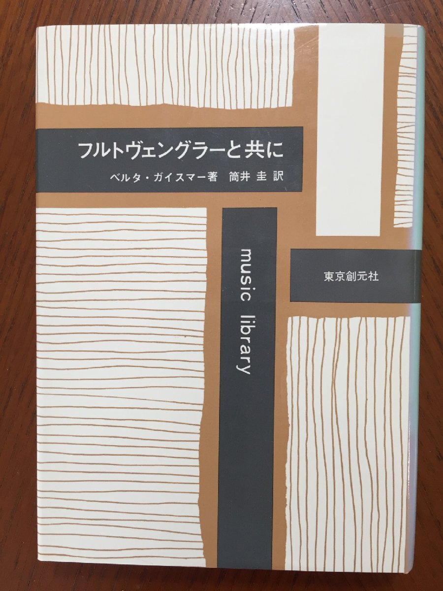 フルトヴェングラーと共に (Music library)拍卖