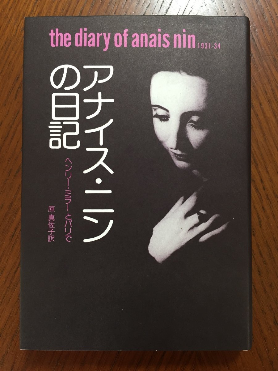 アナイス・ニンの日記拍卖