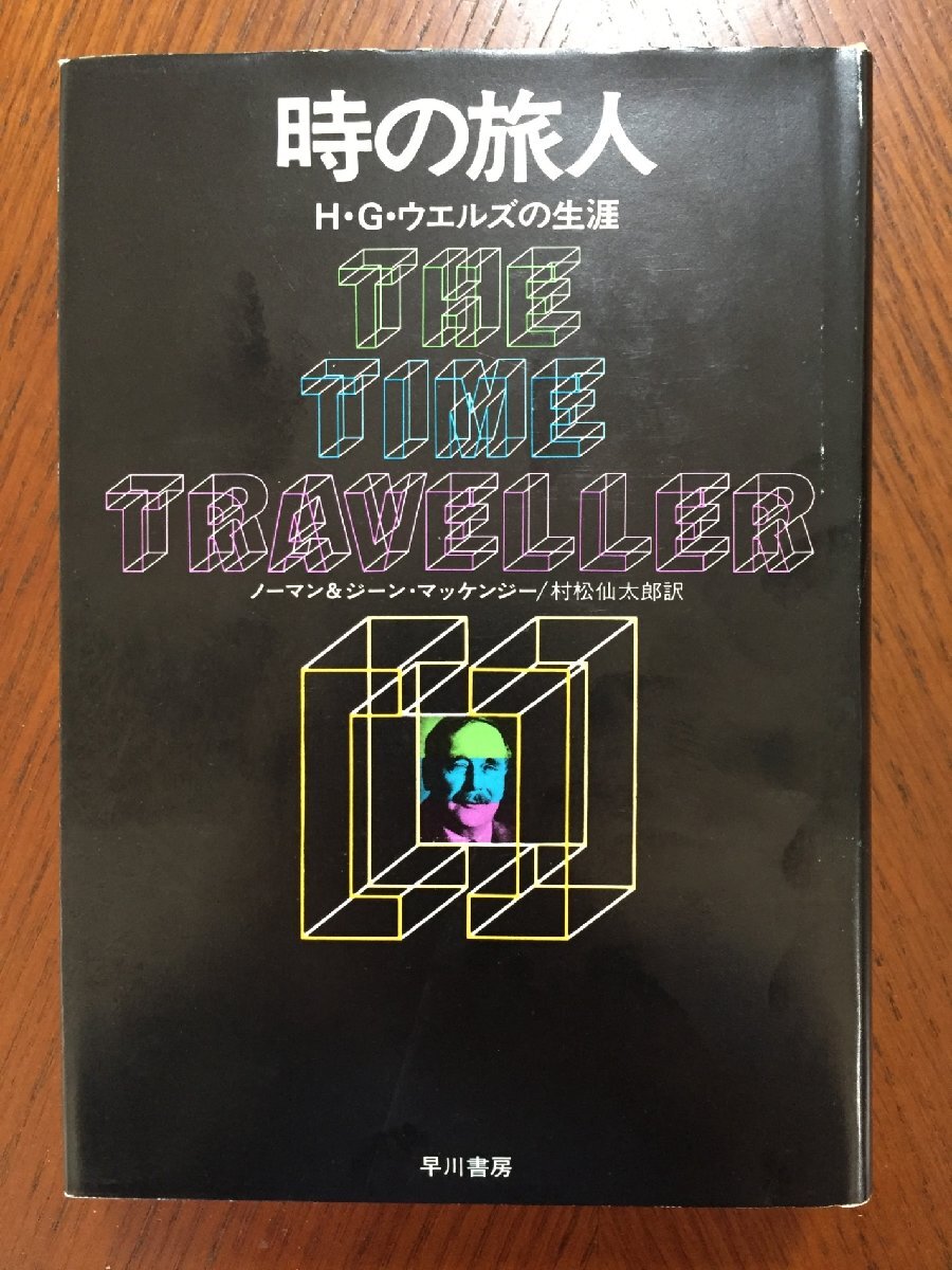 時の旅人―H.G.ウェルズの生涯拍卖