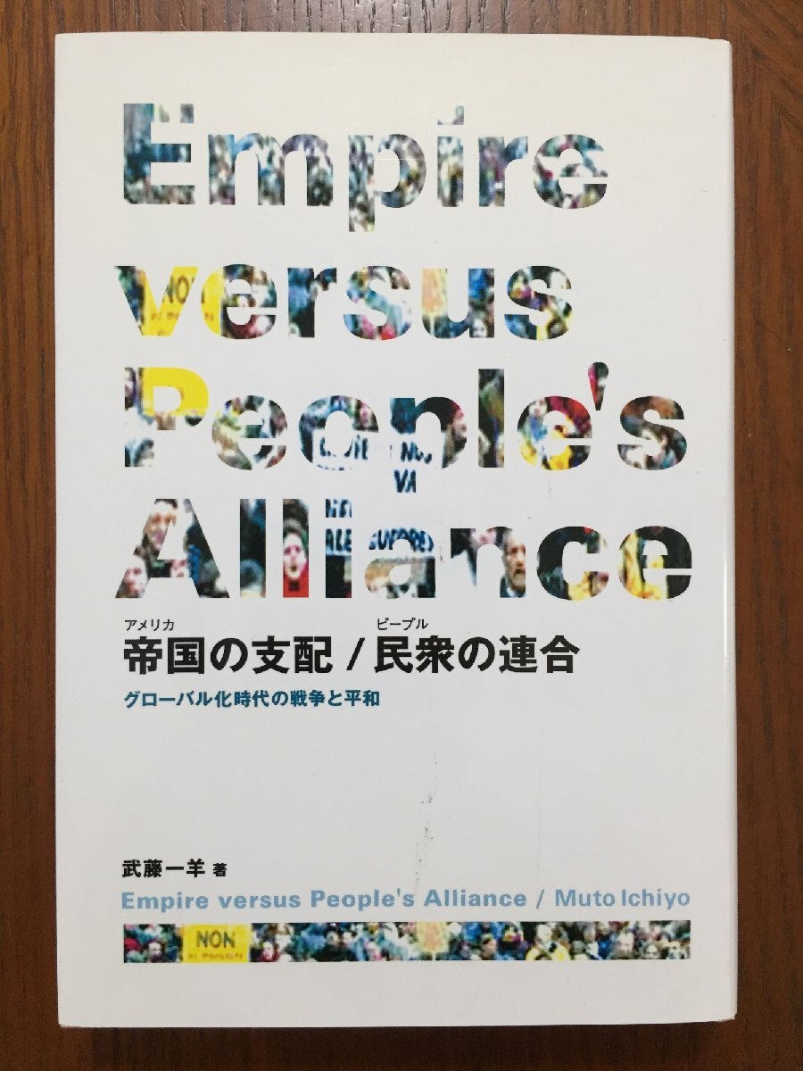 帝国の支配/民衆(ピ-プル)の連合: グロ-バル化時代の戦争と平和拍卖