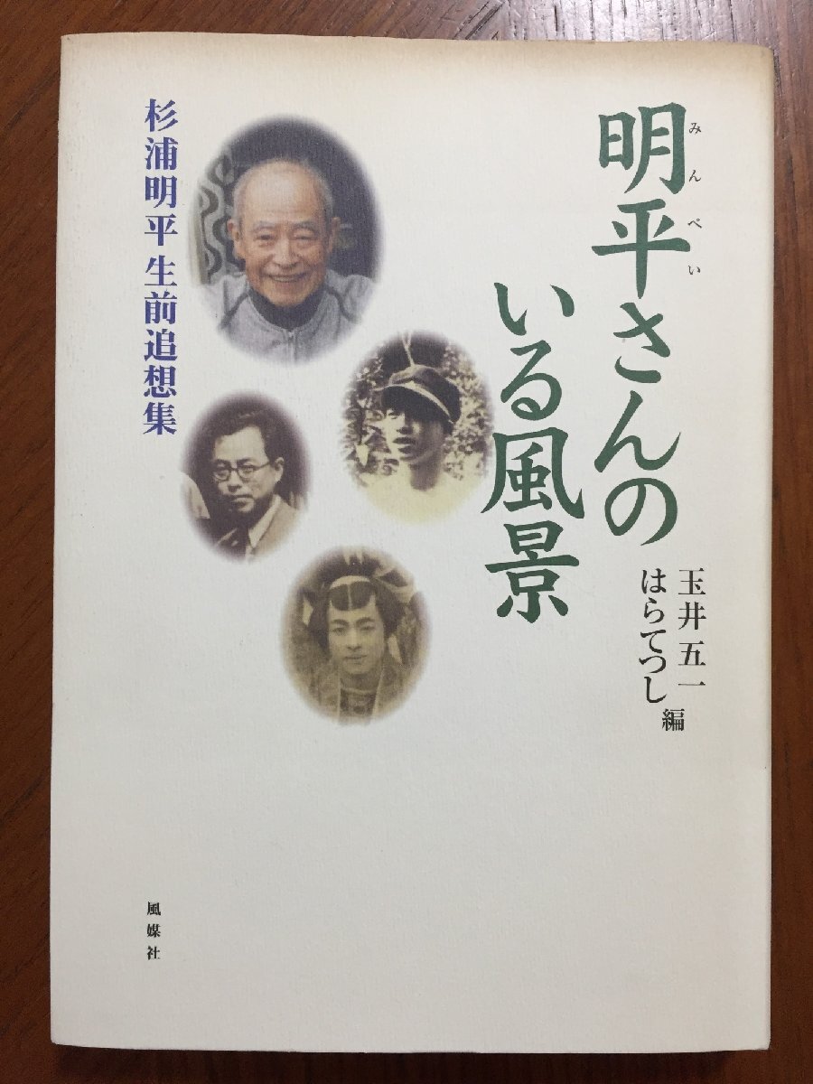 明平さんのいる風景: 杉浦明平生前追想集 玉井 五一; はら てつし拍卖