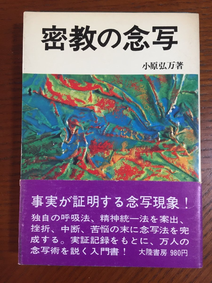 密教の念写―小原弘万 著拍卖