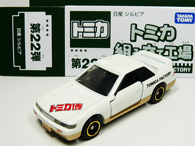 ■トミカ博■日産 シルビア S13(トミカ組み立て工場 第22弾)NISSAN SILVIA ミニミニドライバー工房拍卖