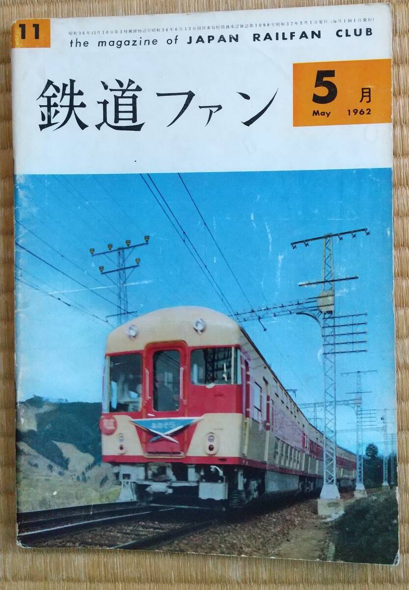 昭和37年鉄道ファン5月号拍卖