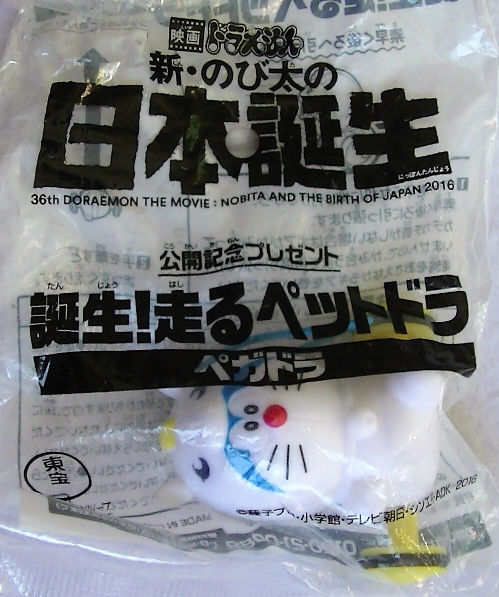 【2024.4】 ドラえもん 日本誕生 走る ペットドラ ペガドラ 【条件付送料無料】拍卖